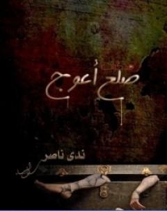مذكرات ضلع اعوج