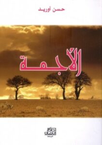 الأجمة