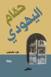 حمام اليهودي