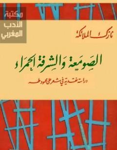 الصومعة والشرفة الحمراء - دراسة نقدية في شعر على محمود طه