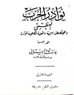 نوادر الحرب العظمى - وهي قصص رسمية واقعية فكاهية مؤثرة