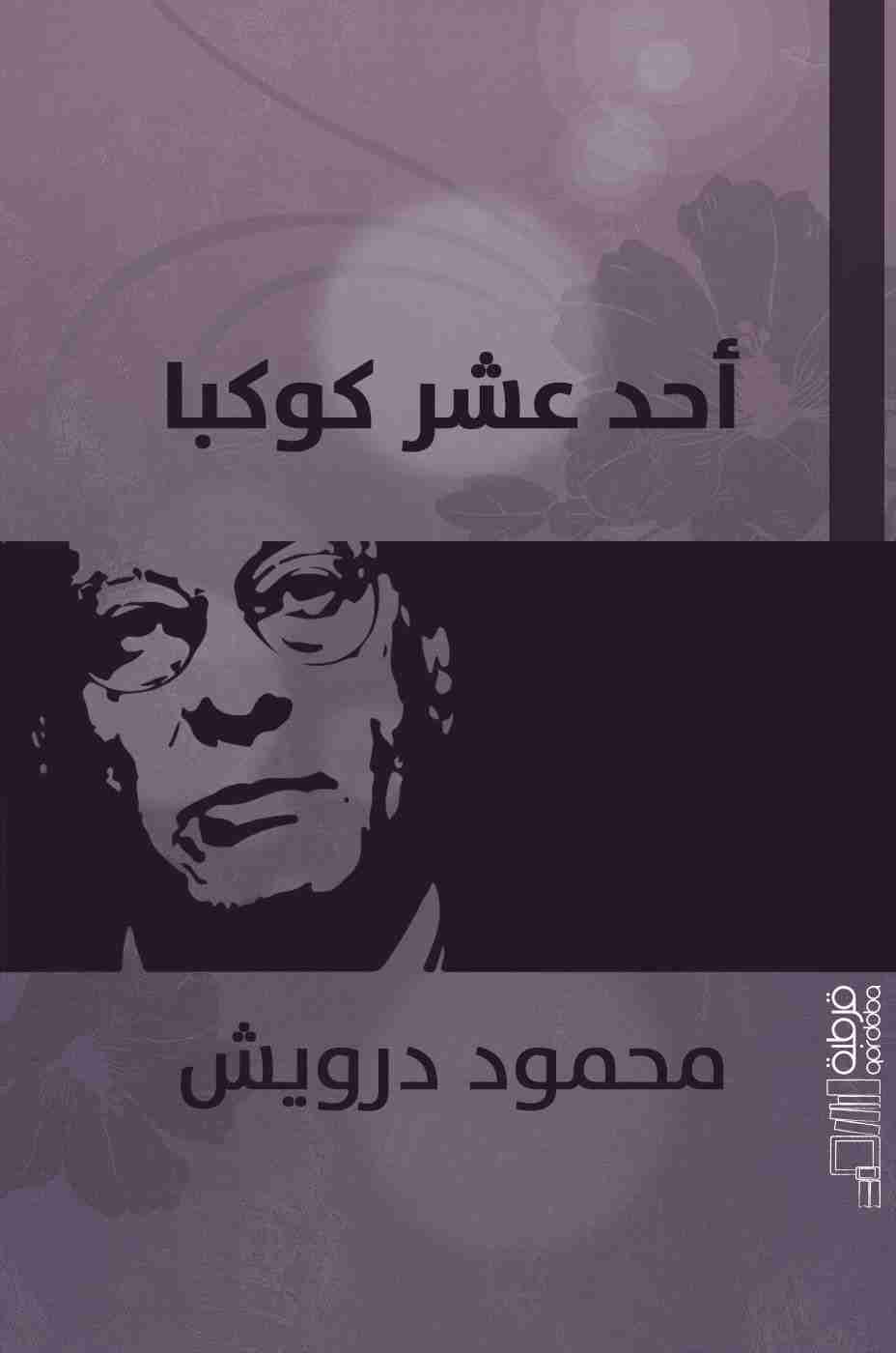 أحد عشر كوكبا