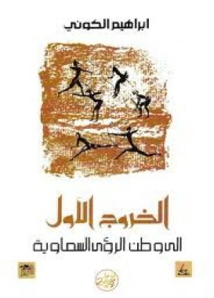 الخروج الأول إلى وطن الرؤى السماوية