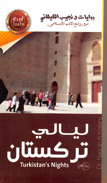 ليالي تركستان