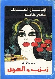 زينب والعرش