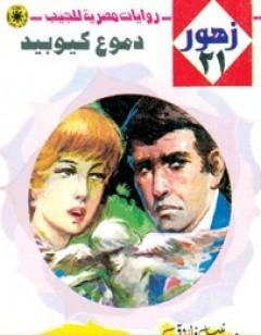 دموع كيوبيد - سلسلة زهور