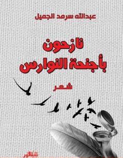 نازحون بأجنحة النوارس