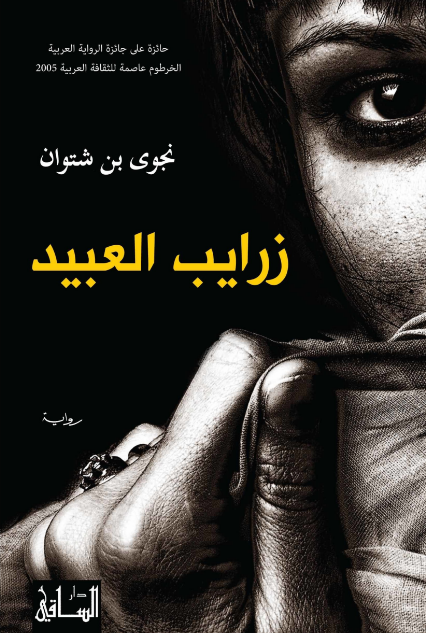 زرايب العبيد