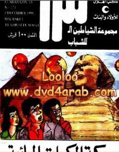 معركة الكرات المائية - مجموعة الشياطين ال 13