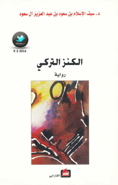 الكنز التركي