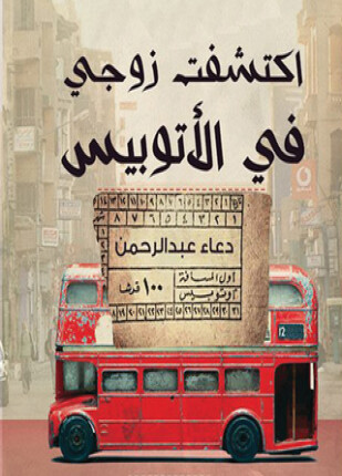اكتشفت زوجى في الأتوبيس