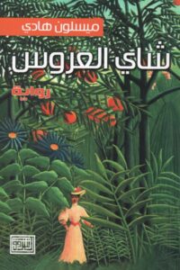 شاي العروس