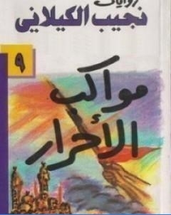 مواكب الاحرار