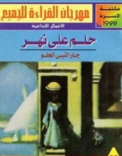 حلم على نهر