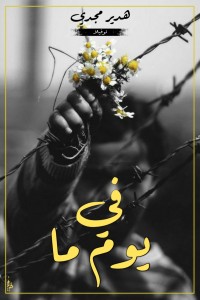 في يوم ما