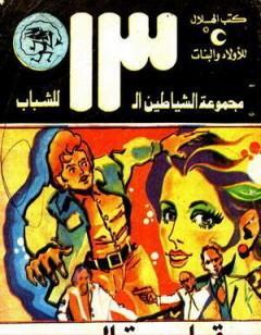 قلعة الرعب - مجموعة الشياطين ال 13