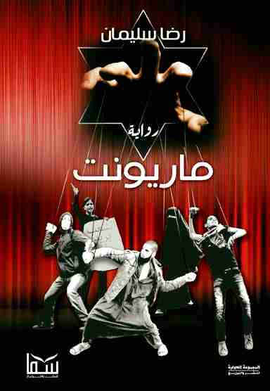 ماريونت