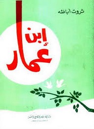 ابن عمار