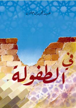 في الطفولة
