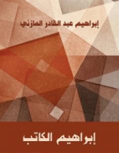 إبراهيم الكاتب