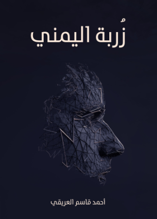 زربة اليمني