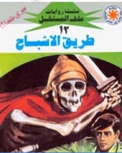 طريق الاشباح سلسلة ملف المستقبل