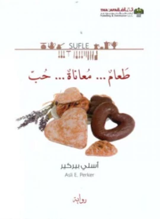 طعام... معاناة... حب
