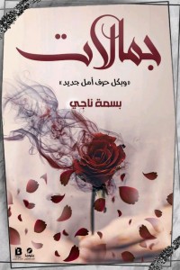 جمالات