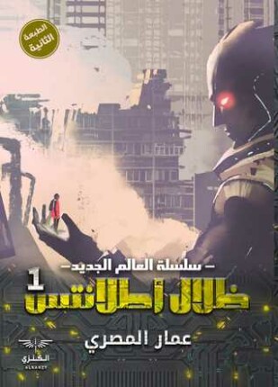 ظلال أطلانتس