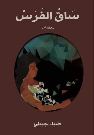 ساق الفرس