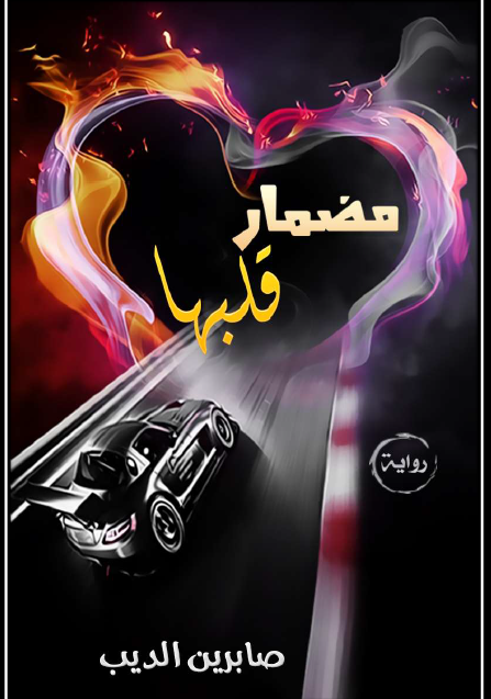 مضمار قلبها