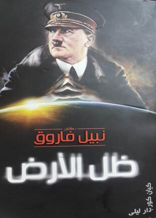 ظل الأرض