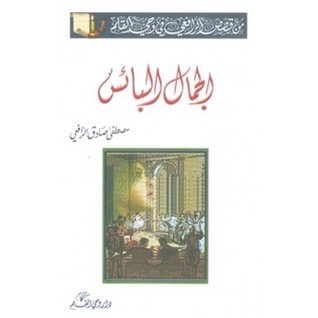 الجمال البائس