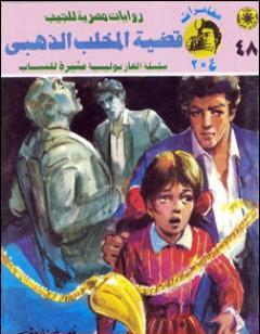 قضية المخلب الذهبي - مغامرات ع×2