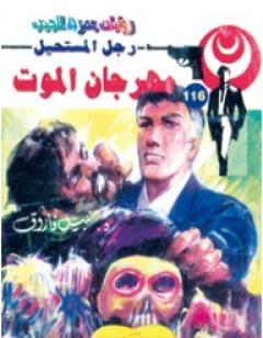 مهرجان الموت - الجزء الرابع - سلسلة رجل المستحيل