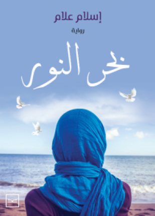 بحر النور