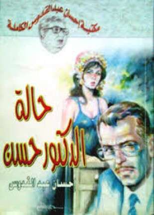 حالة الدكتور حسن