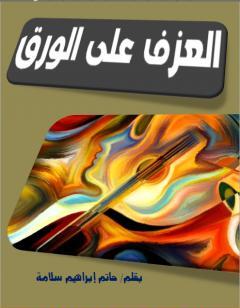 العزف على الورق