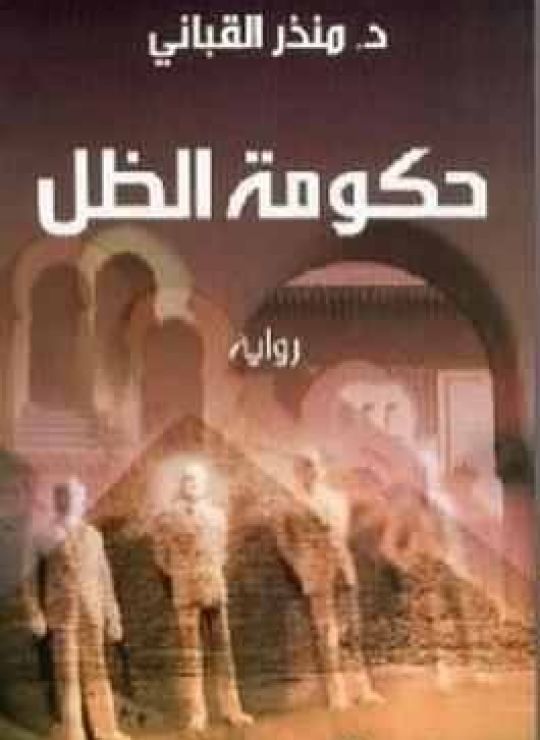 حكومة الظل