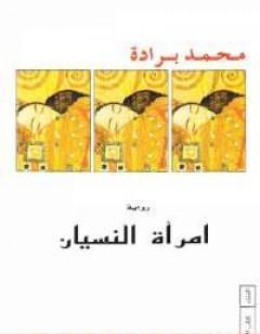 امرأة النسيان