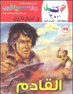 القادم وقصص أخرى