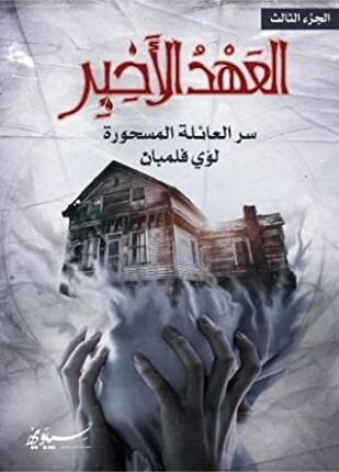 العهد الأخير سر العائلة المسحورة