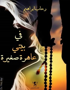 في بيتي عاهرة صغيرة