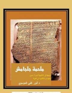 ملحمة جلجامش