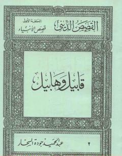 قصص الأنبياء: قابيل وهابيل