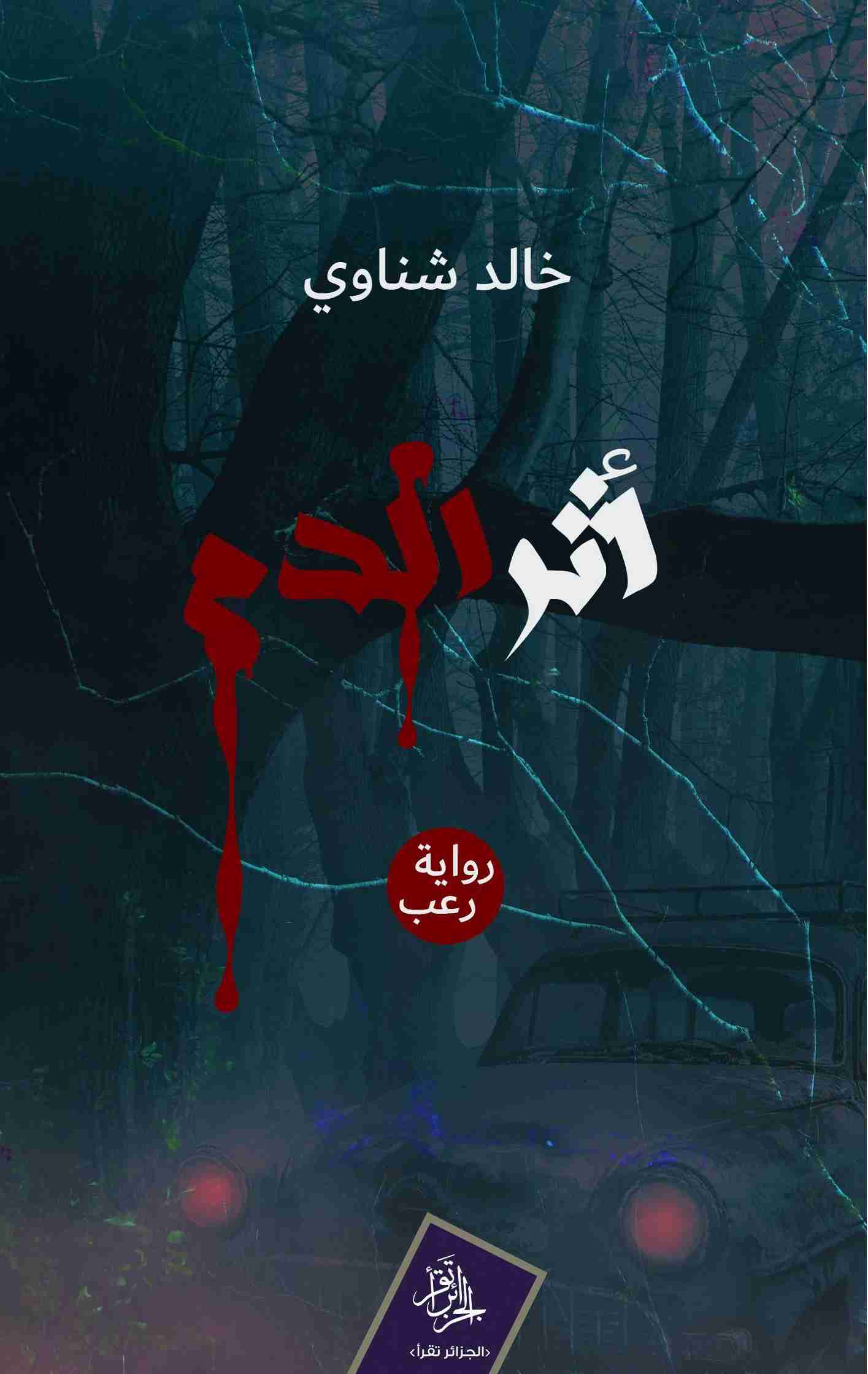 أثر الدم