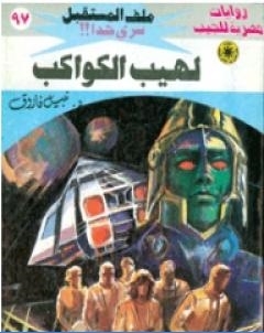 لهيب الكواكب ج1 سلسلة ملف المستقبل