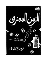 الزمن الممزق