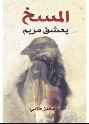 المسخ يعشق مريم