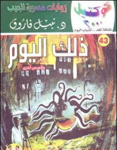 ذلك اليوم وقصص أخرى